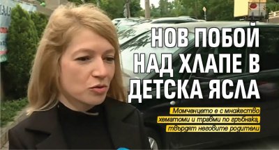 Нов побой над хлапе в детска ясла 