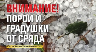 Внимание! Порои и градушки от сряда