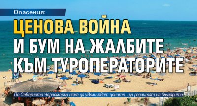 Опасения: Ценова война и бум на жалбите към туроператорите
