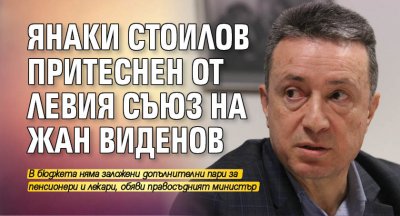Янаки Стоилов притеснен от левия съюз на Жан Виденов