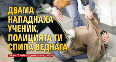 Двама нападнаха ученик, полицията ги спипа веднага