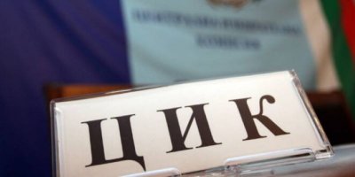 Изтича срокът за регистрация на партиите и коалициите в ЦИК