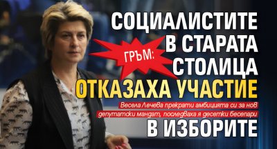 ГРЪМ: Социалистите в старата столица отказаха участие в изборите
