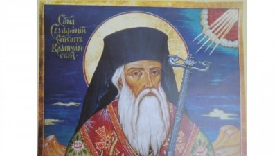 Почитаме Св. Софроний Български