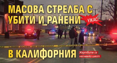 Ужас: Масова стрелба с убити и ранени в Калифорния