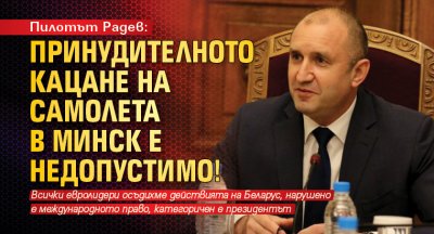 Пилотът Радев: Принудителното кацане на самолета в Минск е недопустимо! 