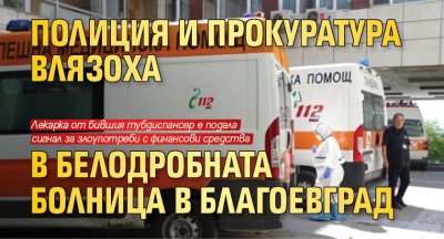 Полиция и прокуратура влязоха в белодробната болница в Благоевград