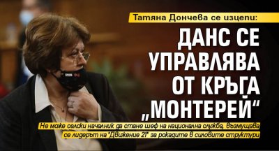 Татяна Дончева се изцепи: ДАНС се управлява от кръга „Монтерей“