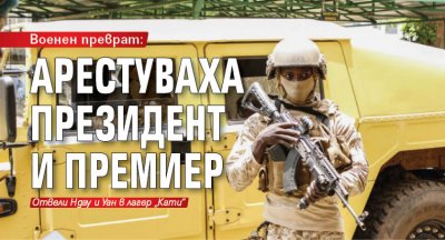 Военен преврат: Арестуваха президент и премиер