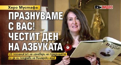 Херо Мустафа: Празнуваме с вас! Честит ден на азбуката (ВИДЕО)