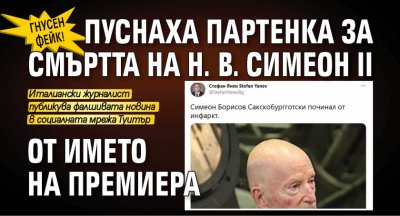 ГНУСЕН ФЕЙК! Пуснаха партенка за смъртта на Н. В. Симеон II от името на премиера