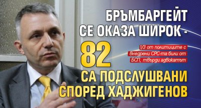 Бръмбаргейт се оказа широк - 82 са подслушвани според Хаджигенов