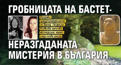Гробницата на Бастет- неразгаданата мистерия в България