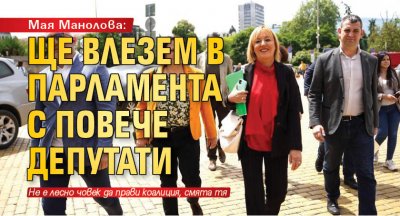 Мая Манолова: Ще влезем в парламента с повече депутати