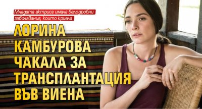 Лорина Камбурова чакала за трансплантация във Виена 