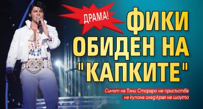 Драма! Фики обиден на "Капките"