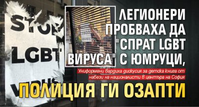 Легионери пробваха да "спрат LGBT вируса" с юмруци, полиция ги озапти