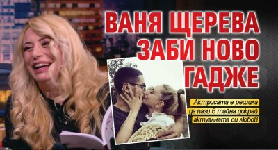 Ваня Щерева заби ново гадже