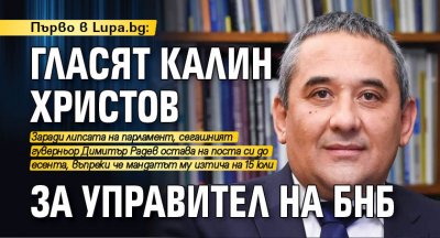 Първо в Lupa.bg: Гласят Калин Христов за управител на БНБ