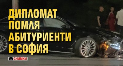 Дипломат помля абитуриенти в София (СНИМКИ)