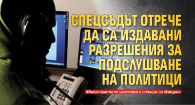 Спецсъдът отрече да са издавани разрешения за подслушване на политици