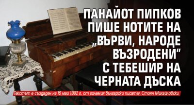 Панайот Пипков пише нотите на „Върви, народе възродени” с тебешир на черната дъска