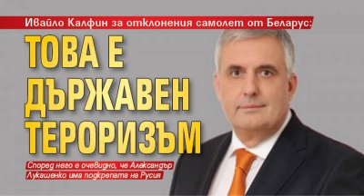 Ивайло Калфин за отклонения самолет от Беларус: Това е държавен тероризъм