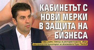 Кабинетът с нови мерки в защита на бизнеса