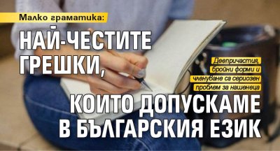 Малко граматика: Най-честите грешки, които допускаме в българския език