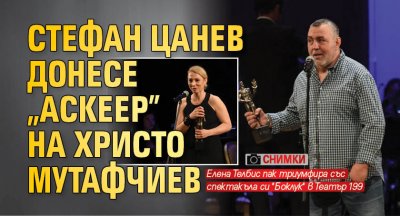 Стефан Цанев донесе "Аскеер" на Христо Мутафчиев (СНИМКИ)