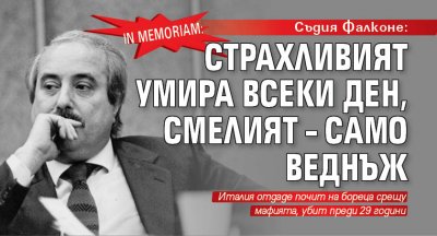 In memoriam: Съдия Фалконе: Страхливият умира всеки ден, смелият – само веднъж