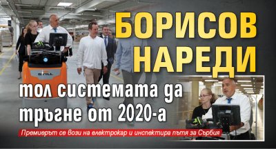 Борисов нареди тол системата да тръгне от 2020-а