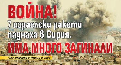 Война! 7 израелски ракети паднаха в Сирия. Има много загинали