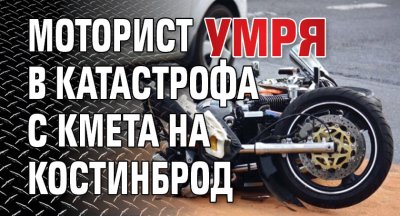 Моторист умря в катастрофа с кмета на Костинброд