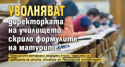 Уволняват директорката на училището, скрило формулите на матурите?