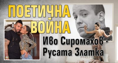 Поетична война Иво Сиромахов - Русата Златка