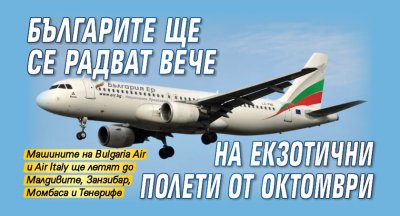 Българите ще се радват вече на екзотични полети от октомври