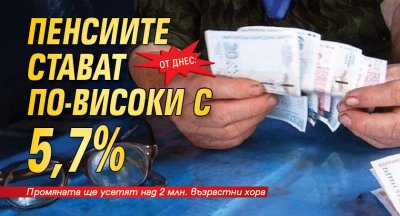 От днес: Пенсиите стават по-високи с 5,7%