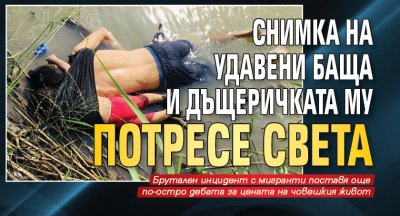 Снимка на удавени баща и дъщеричката му потресе света