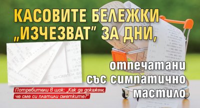 Касовите бележки „изчезват” за дни, отпечатани със симпатично мастило 