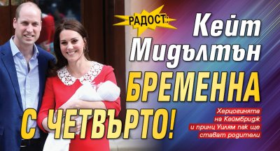 Кейт Мидълтън бременна с четвърто!