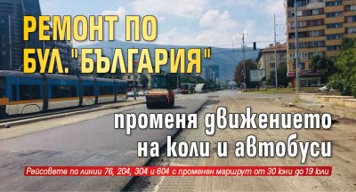 Ремонт по бул. „България“ променя движението на коли и автобуси