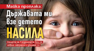 Майка проплака: Държавата ми взе детето насилa