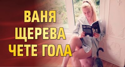 Ваня Щерева чете гола