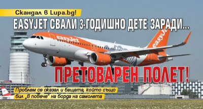 Скандал в Lupa.bg! EasyJet свали 3-годишно дете заради... претоварен полет!