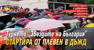 Турнето "Звездите на България" стартира от Плевен в дъжд