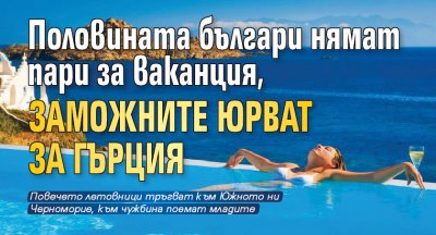 Половината българи нямат пари за ваканция, заможните юрват за Гърция 