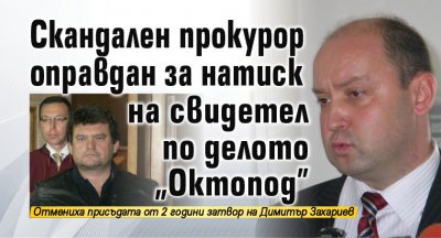 Скандален прокурор оправдан за натиск на свидетел по делото "Октопод"