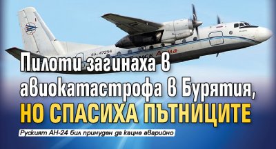 Пилоти загинаха в авиокатастрофа в Бурятия, но спасиха пътниците (СНИМКИ И ВИДЕО)