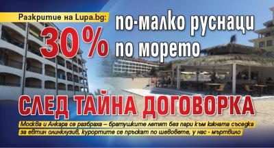 Разкритие на Lupa.bg: 30% по-малко руснаци по морето след тайна договорка